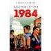1984 + Скотный двор (комплект из 2-х книг)
