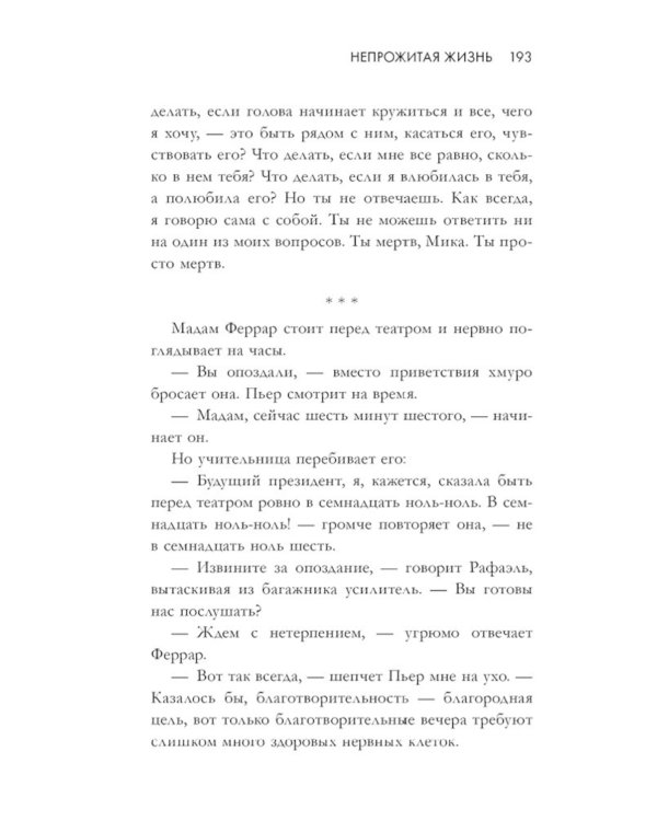 Непрожитая жизнь