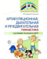 Артикуляционная, дыхательная, речедвигательная гимнастика в условиях логопункта ДОО