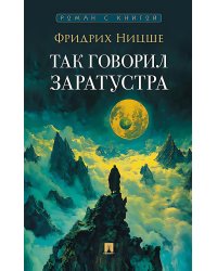 Так говорил Заратустра: роман
