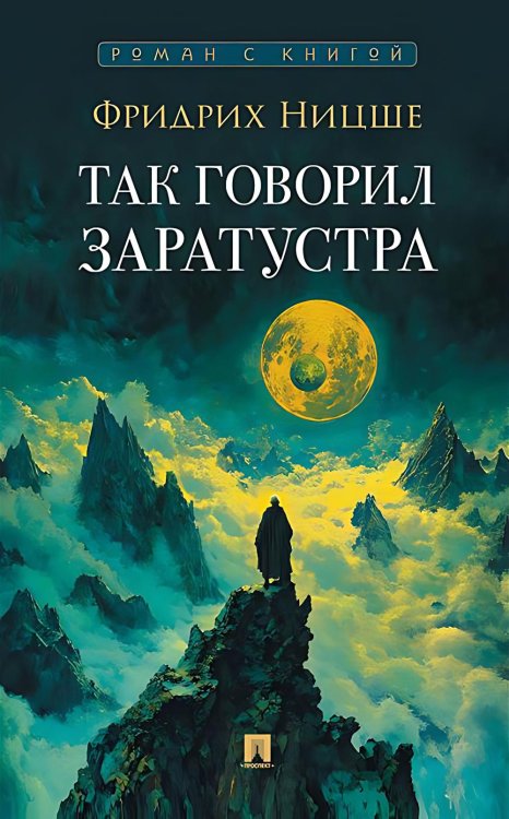 Так говорил Заратустра: роман