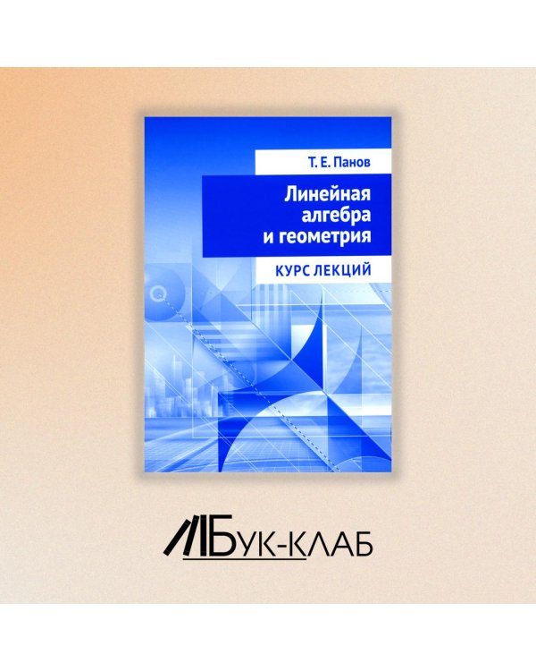 Линейная алгебра и геометрия. Курс лекций