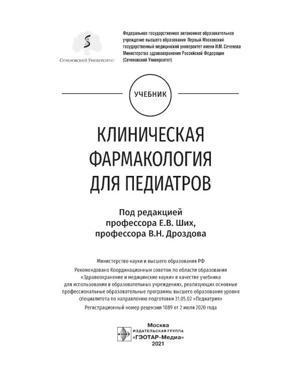 Клиническая фармакология для педиатров: Учебник