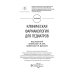 Клиническая фармакология для педиатров: Учебник