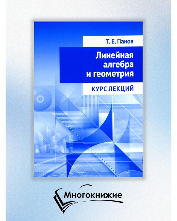 Линейная алгебра и геометрия. Курс лекций