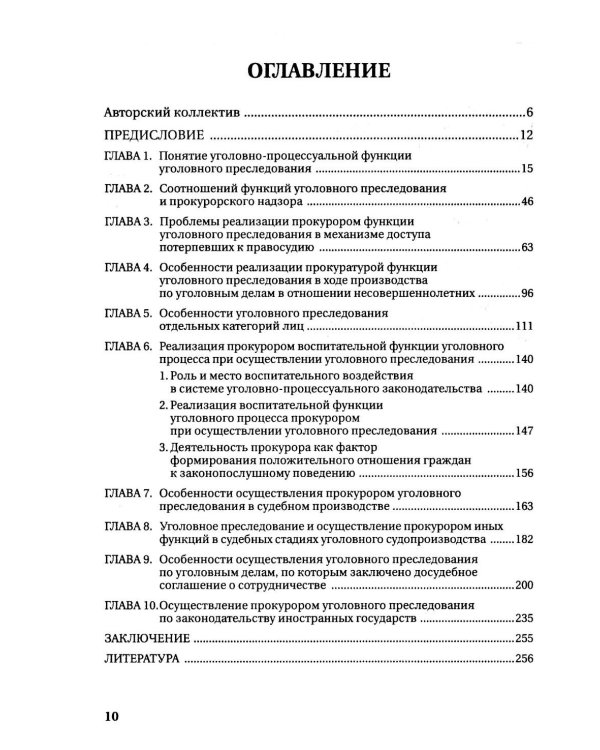 Реализация прокуратурой Российской Федерации функции уголовного преследования: монография