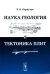 Наука геология и тектоника плит