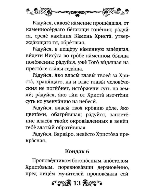 Акафист святой великомученице Варваре