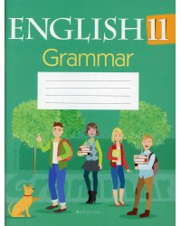 Английский язык. 11 кл. Тетрадь по грамматике