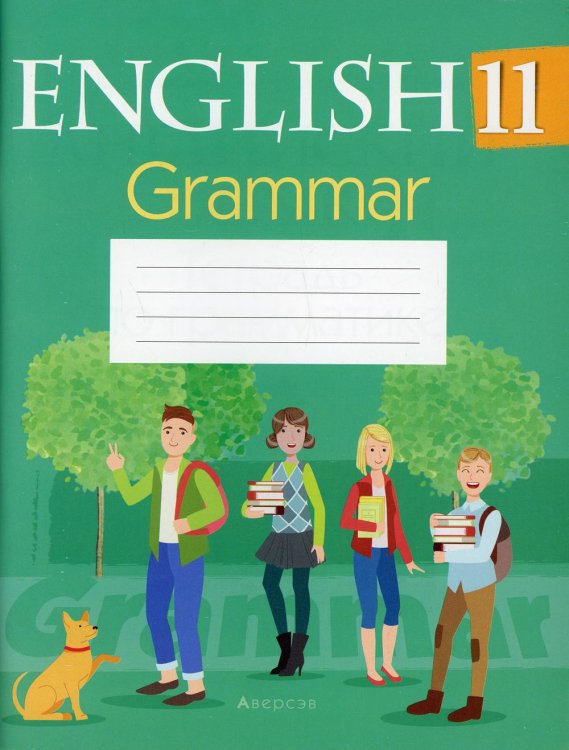 Рабочие тетради Английский язык. 11 кл. Тетрадь по грамматике