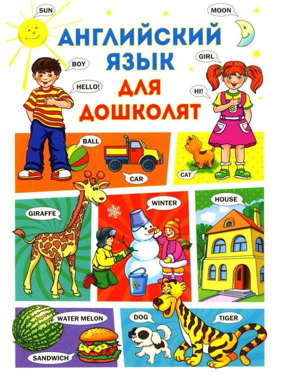 Английский язык для дошколят Английский язык для дошколят