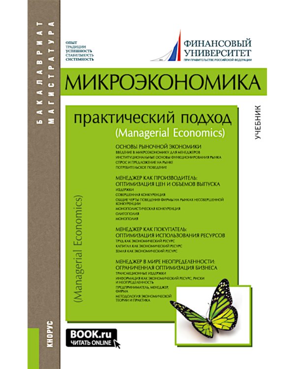Микроэкономика: практический подход (Managerial Economics): учебник. 8-е изд., стер