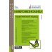 Микроэкономика: практический подход (Managerial Economics): учебник. 8-е изд., стер