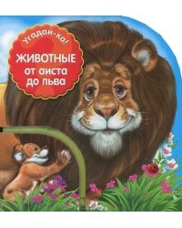 Угадай-ка! Животные: от аиста до льва