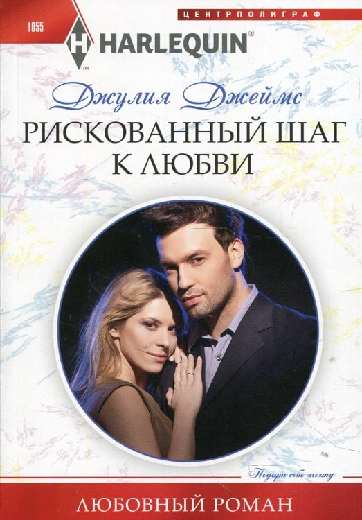 Любовный роман Рискованный шаг к любви: роман