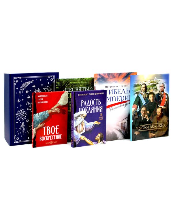 Мысли великих…: сборник цитат; Гибель империи; Радость покаяния; Несвятые святые и другие рассказы, Твое Воскресение (комплект из 5-ти книг + коробка)