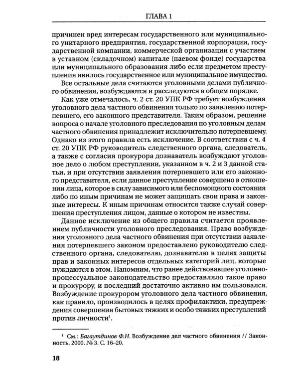 Реализация прокуратурой Российской Федерации функции уголовного преследования: монография