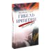 Мысли великих…: сборник цитат; Гибель империи; Радость покаяния; Несвятые святые и другие рассказы, Твое Воскресение (комплект из 5-ти книг + коробка)