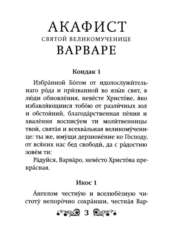 Акафист святой великомученице Варваре