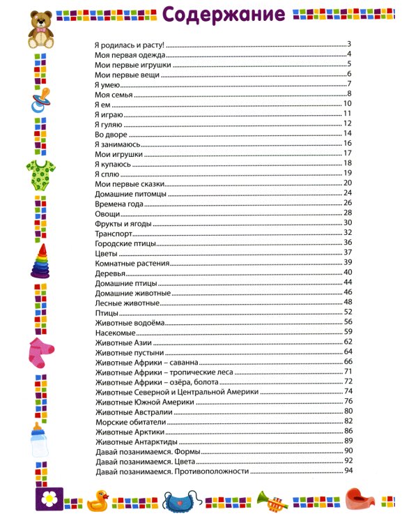 Первая книга для девочки от 1 года до 3 лет