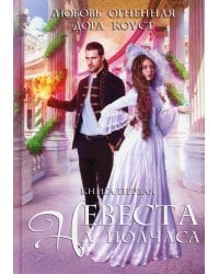 Невеста на полчаса