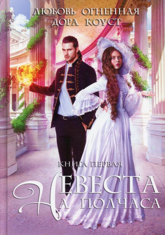 Драконы Поднебесной Невеста на полчаса