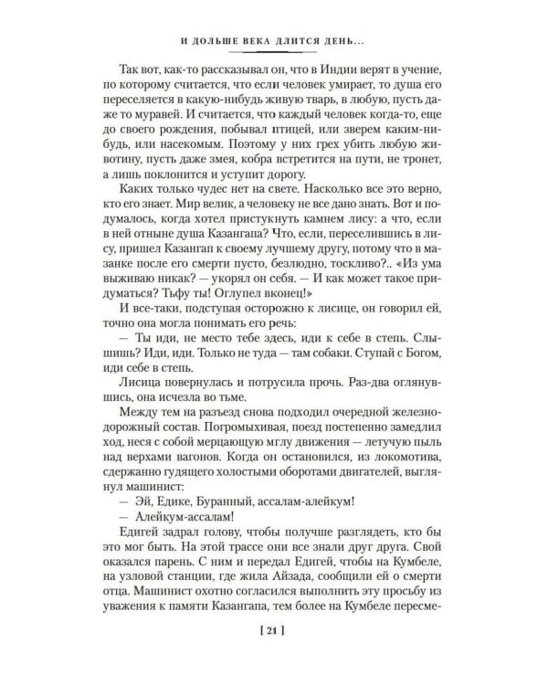 И дольше века длится день…; Тавро Кассандры: романы