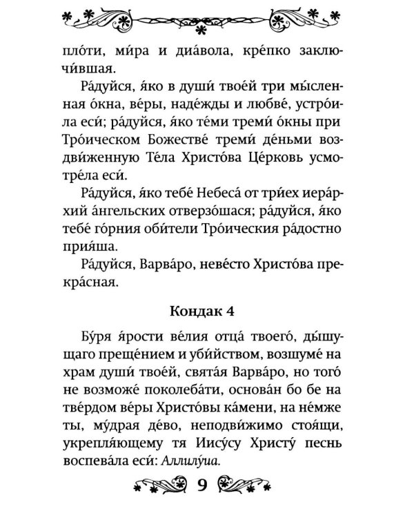 Акафист святой великомученице Варваре