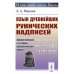 История языков народов Европы Язык древнейших рунических надписей: Лингвистический и историко-филологический анализ