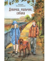 Девочка, мальчик, собака