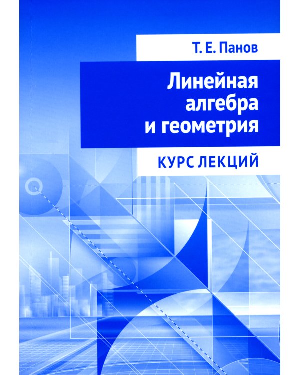 Линейная алгебра и геометрия. Курс лекций