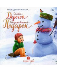 Самый дорогой рождественский подарок: рассказ для детей. 2-е изд