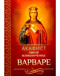 Акафист святой великомученице Варваре