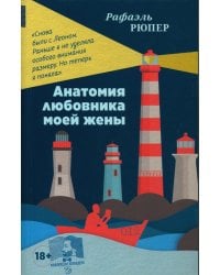 Анатомия любовника моей жены: роман