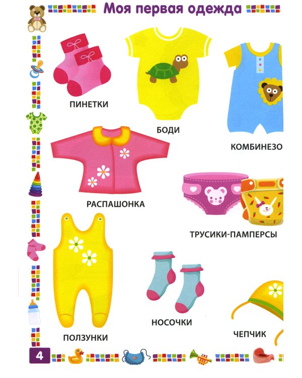 Первая книга для девочки от 1 года до 3 лет