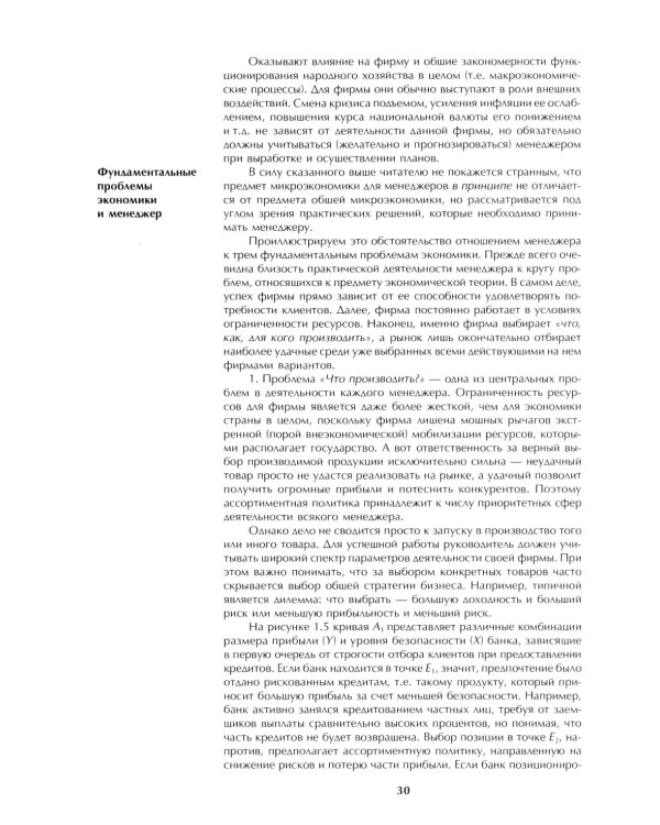 Микроэкономика: практический подход (Managerial Economics): учебник. 8-е изд., стер