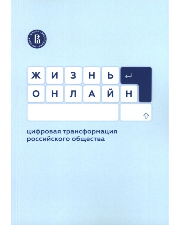 Жизнь онлайн: цифровая трансформация российского общества