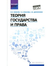 Теория государства и права: Учебное пособие