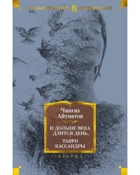 И дольше века длится день…; Тавро Кассандры: романы