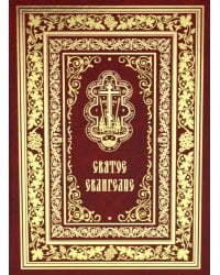 Святое Евангелие Господа нашего Иисуса Христа (крупным шрифтом на русском языке) (красная)