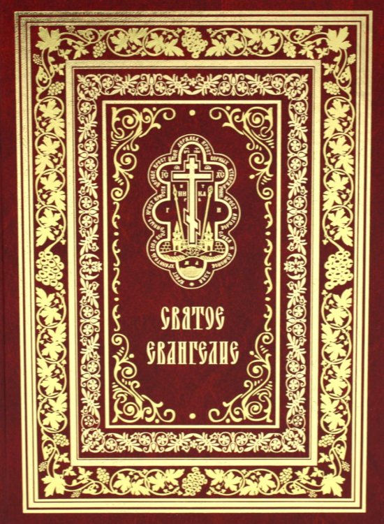 Святое Евангелие Господа нашего Иисуса Христа (крупным шрифтом на русском языке) (красная)