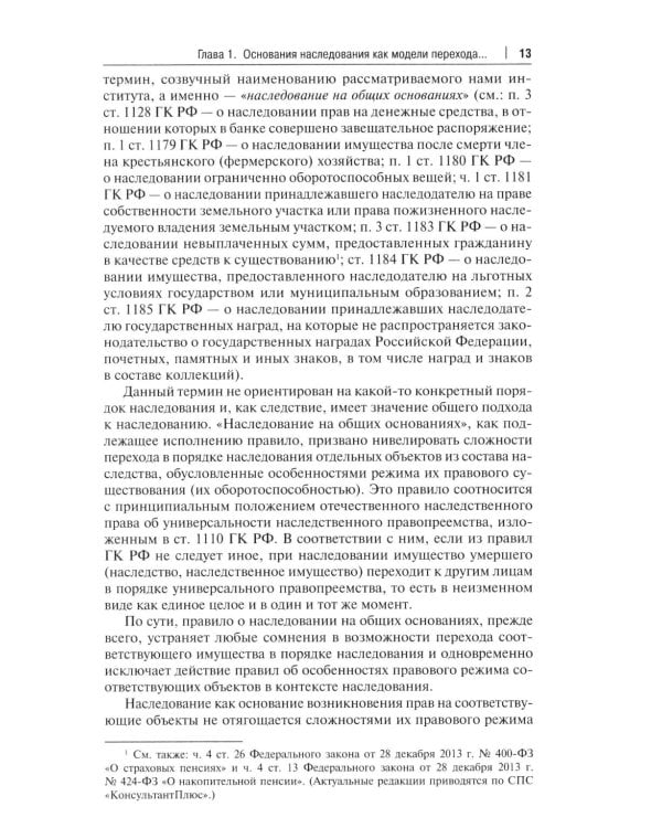 Дополнительное изображение книги «Основания наследования: монография»
