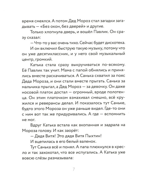 Как стать Дедом Морозом. Зимние истории для детей