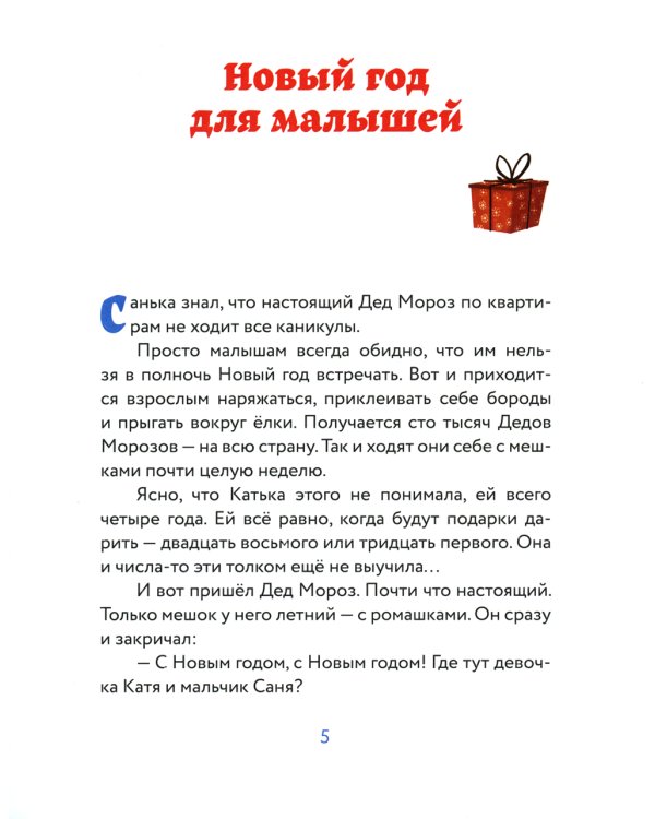 Как стать Дедом Морозом. Зимние истории для детей