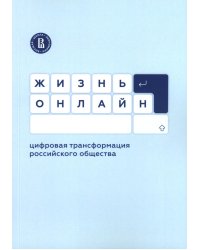 Жизнь онлайн: цифровая трансформация российского общества