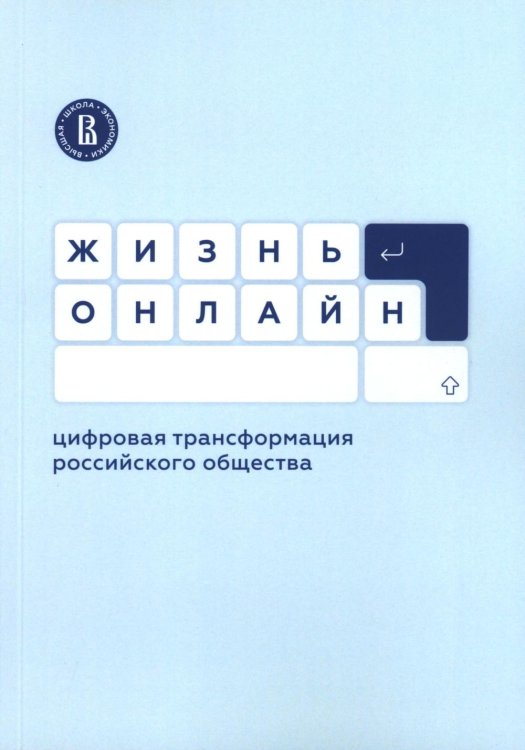 Жизнь онлайн: цифровая трансформация российского общества