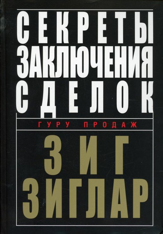 Секреты заключения сделок Секреты заключения сделок