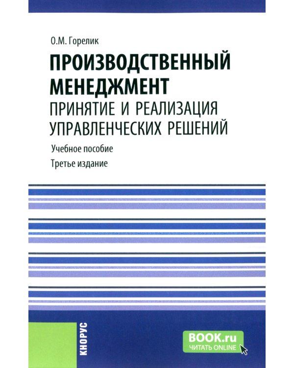 Производственный менеджмент: принятие и реализация управленческих решений: Учебное пособие. 3-е изд., стер