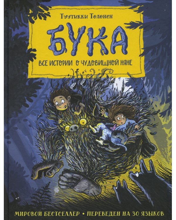 Бука. Все истории о чудовищной няне: сказочные повести