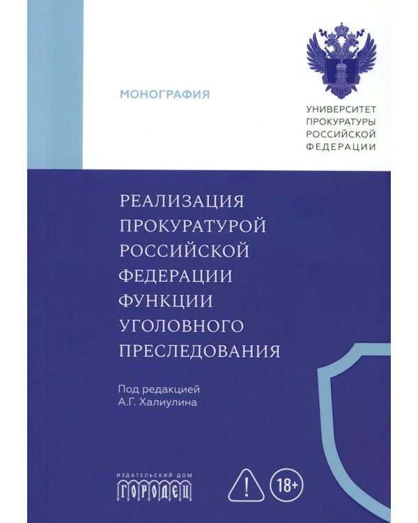 Реализация прокуратурой Российской Федерации функции уголовного преследования: монография